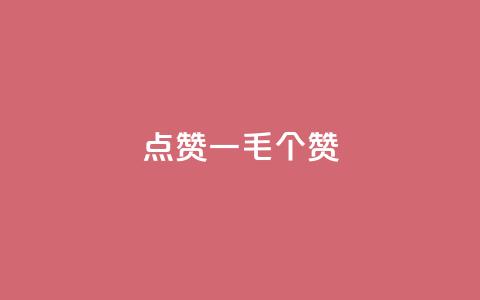 点赞一毛10000个赞,b站卡盟业务 - ks业务免费领取 在线卡盟平台  第1张
