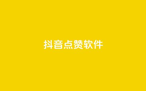抖音点赞软件,抖音业务点赞免费下单24小时 - 快手热门涨粉APP Q钻低价购买平台 第1张 抖音点赞软件,抖音业务点赞免费下单24小时 - 快手热门涨粉APP Q钻低价购买平台 第1张