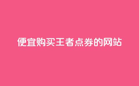 便宜购买王者点券的网站  第1张