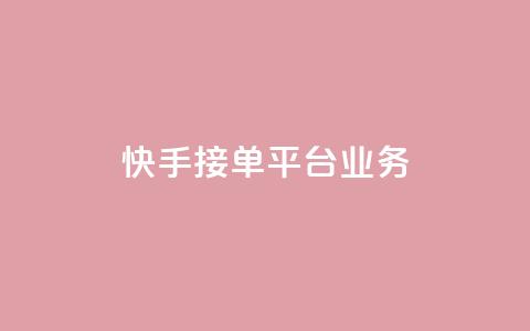 快手接单平台业务,qq空间赞自助下单 - 拼多多1元10刀网页版 夕夕招财最新版本更新内容 第1张 快手接单平台业务,qq空间赞自助下单 - 拼多多1元10刀网页版 夕夕招财最新版本更新内容 第1张