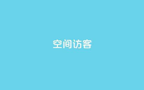 QQ空间访客app,ks一键取关下载ios版 - 抖音怎样推广才能让更多人看到 QQ抖音免费点赞 第1张 QQ空间访客app,ks一键取关下载ios版 - 抖音怎样推广才能让更多人看到 QQ抖音免费点赞 第1张