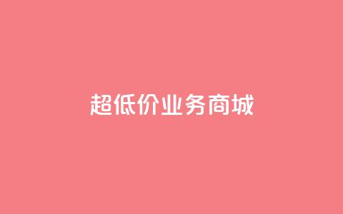 超低价qq业务商城,QQ转发量购买 - 拼多多助力网站全网最低价 24小时客服在线咨询 第1张 超低价qq业务商城,QQ转发量购买 - 拼多多助力网站全网最低价 24小时客服在线咨询 第1张