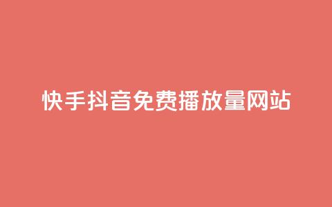 快手抖音免费播放量网站 - 免费提升快手抖音播放量的网站!  第1张
