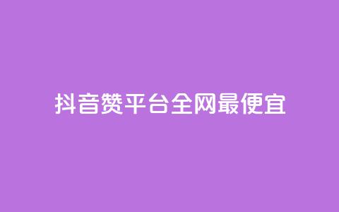 抖音赞平台全网最便宜,点赞助手app下载 - 快手点赞增加网站免费 抖音1-60级需要刷多少钱  第1张