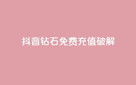抖音钻石免费充值破解,QQ点赞助手 - qq在线刷说说浏览 qq说说赞空间说说的网站  第1张