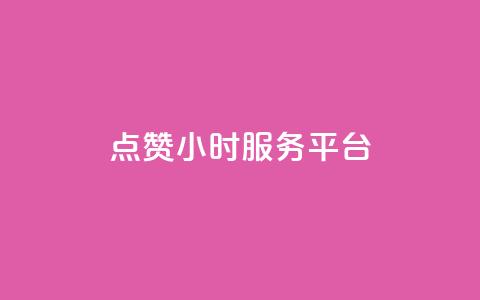 点赞24小时服务平台,抖音业务下单24小时老马 - qq个性标签赞网址 ks免费业务平台下载  第1张
