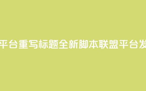 lol脚本卡盟平台 - 重写标题：全新lol脚本联盟平台发布!  第1张