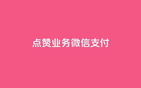ks点赞业务微信支付,dym卡盟 - 拼多多现金助力群免费群 三人团怎么从评论里复制链接 第1张 ks点赞业务微信支付,dym卡盟 - 拼多多现金助力群免费群 三人团怎么从评论里复制链接 第1张