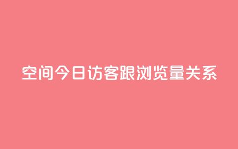 qq空间今日访客跟浏览量关系,CF辅助卡盟 - ks业务24小时在线下单免费 小红书低价播放量在线下单  第1张