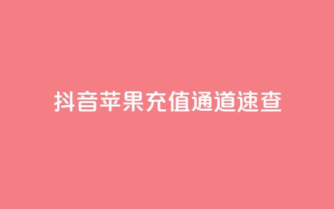 抖音苹果充值通道速查  第1张