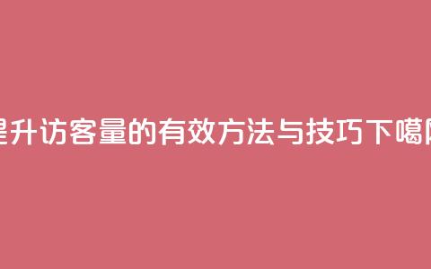 提升QQ访客量的有效方法与技巧  第1张