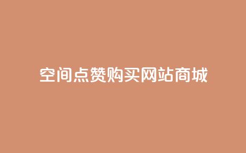 qq空间点赞 购买网站DNS商城 - 如何在DNS商城购买QQ空间点赞服务!  第1张
