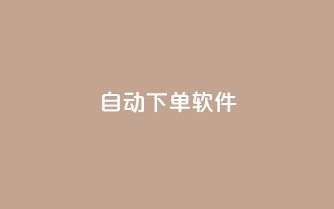 自动下单软件,全网科技低价货源卡网 - 拼多多现金大转盘刷助力网站 拼多多发的助力不能复制  第1张