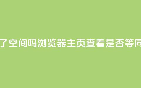 QQ只看了主页算访问了空间吗 - QQ浏览器主页查看是否等同于访问QQ空间？~  第1张
