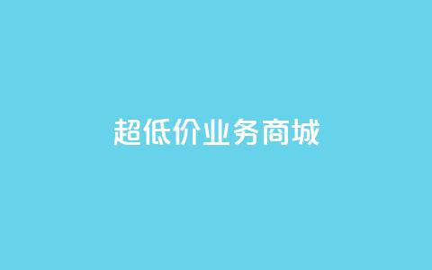 超低价qq业务商城,抖音快手买z的网站 - 拼多多砍一刀助力平台 拼多多江湖工具怎么用  第1张