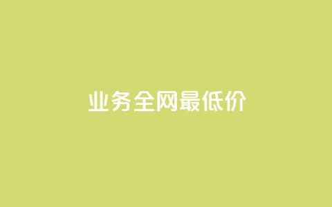 dy业务全网最低价,抖音点赞1000秒到账 - 拼多多卡盟自助下单服务 拼多多推金币助力  第1张