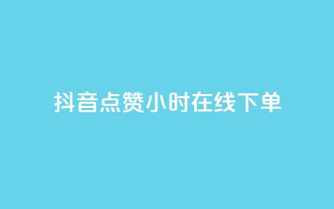 抖音点赞24小时在线下单,今日头条账号售卖 - 块兽业务平台24小时下单最便宜 QQ空间名片点赞软件 第1张 抖音点赞24小时在线下单,今日头条账号售卖 - 块兽业务平台24小时下单最便宜 QQ空间名片点赞软件 第1张