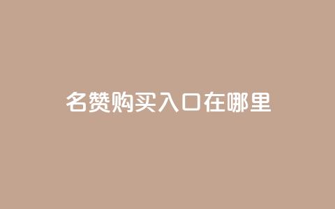 qq名赞购买入口在哪里,王者荣耀买赞不会封号吗 - 抖音点赞3条是诈骗吗 自助平台业务下单真人  第1张