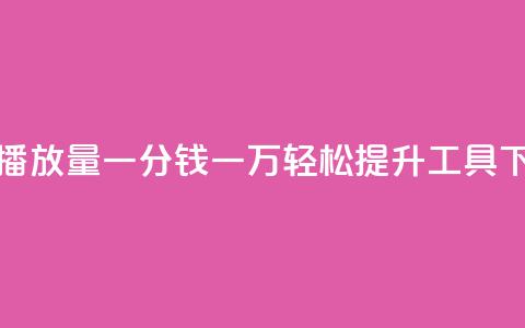 快手播放量一分钱一万,轻松提升工具 第1张 快手播放量一分钱一万,轻松提升工具 第1张