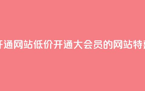qq大会员低价开通网站 - 低价开通QQ大会员的网站特惠服务!  第1张