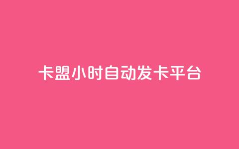 cf卡盟24小时自动发卡平台,qq免费十万赞 - 拼多多砍一刀网站 拼多多助力团队免费助力 第1张 cf卡盟24小时自动发卡平台,qq免费十万赞 - 拼多多砍一刀网站 拼多多助力团队免费助力 第1张