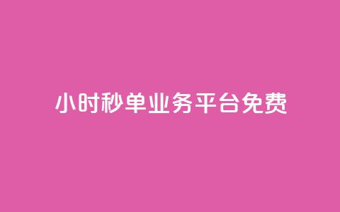 24小时秒单业务平台免费 第1张 24小时秒单业务平台免费 第1张