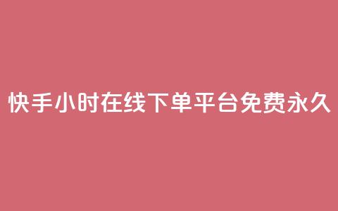 快手24小时在线下单平台免费永久,快手点赞自动链接生成器免费 - 0元下单 费全免 自助超便宜KS下单 第1张 快手24小时在线下单平台免费永久,快手点赞自动链接生成器免费 - 0元下单 费全免 自助超便宜KS下单 第1张