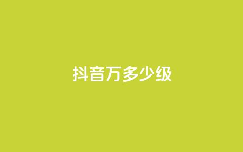 抖音50万多少级,卡盟抖音业务网 - 卡盟的抖音点赞是真的吗 qq免费秒赞业务网站平台 第1张 抖音50万多少级,卡盟抖音业务网 - 卡盟的抖音点赞是真的吗 qq免费秒赞业务网站平台 第1张