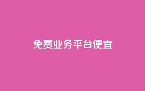 ks免费业务平台便宜 - 经济实惠的ks免费业务平台推荐! 第1张 ks免费业务平台便宜 - 经济实惠的ks免费业务平台推荐! 第1张