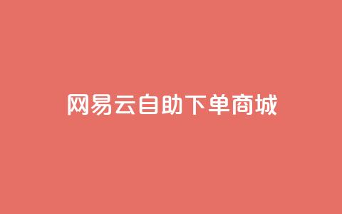 网易云24h自助下单商城,快手推广脚本下载 - qq免费领10空间赞 抖音涨粉一元是真的吗 第1张 网易云24h自助下单商城,快手推广脚本下载 - qq免费领10空间赞 抖音涨粉一元是真的吗 第1张