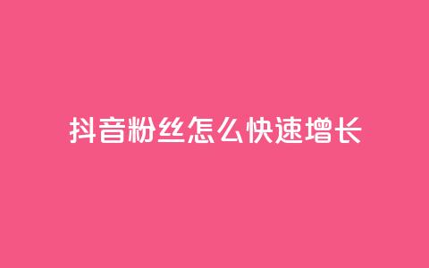 抖音粉丝怎么快速增长,QQ主页点赞 - 拼多多助力无限刷人脚本 拼多多用骗的方式推广  第1张