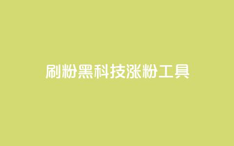 刷粉黑科技涨粉工具,dy业务低价自助下单 - 抖音1到60级价格表 橱窗抖音千川最少投多钱  第1张