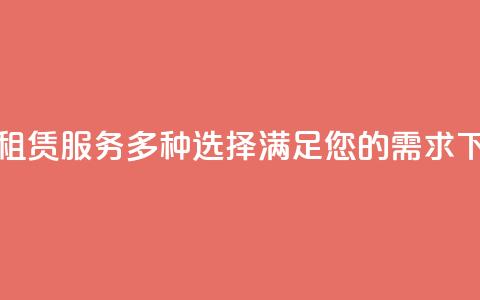 KS小号租赁服务：多种选择，满足您的需求  第1张