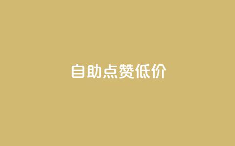 自助QQ点赞低价,百货商城自助下单 - ks业务在线下单 快手免费涨热度入口  第1张
