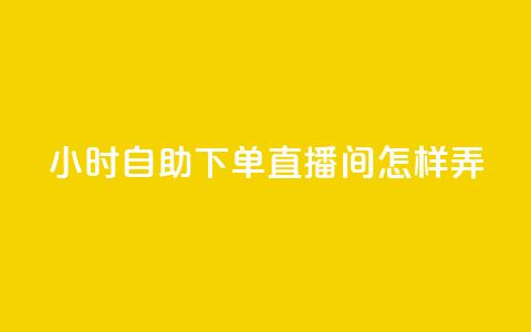 24小时自助下单直播间怎样弄,拼多多卡盟自助下单服务 - 拼多多助力平台网站 拼多多官网入口下载  第1张