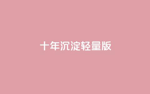 qqc十年沉淀2023轻量版,拼多多批量下单软件 - 拼多多自动下单5毛脚本下载 拼多多免费领五件礼物真吗 第1张 qqc十年沉淀2023轻量版,拼多多批量下单软件 - 拼多多自动下单5毛脚本下载 拼多多免费领五件礼物真吗 第1张