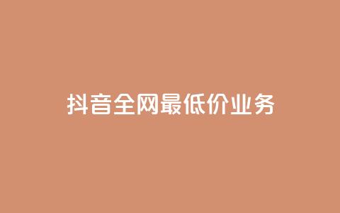 抖音全网最低价业务,抖音钻石充值官 - QQ小号批发 ks赞自助下单平台网站便宜 第1张 抖音全网最低价业务,抖音钻石充值官 - QQ小号批发 ks赞自助下单平台网站便宜 第1张