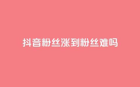 抖音100粉丝涨到900粉丝难吗 - 快手浏览量 第1张 抖音100粉丝涨到900粉丝难吗 - 快手浏览量 第1张