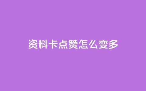 qq资料卡点赞怎么变多,ks业务免费下单平台最便宜 - 抖音点赞无限网站 快手业务秒到账  第1张