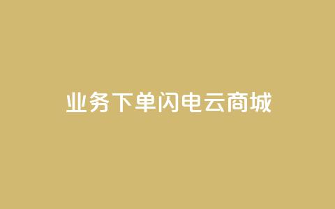 dy业务下单闪电云商城,qq空间访问10万人怎么弄 - 拼多多1元10刀助力平台 可以0元购物的软件  第1张