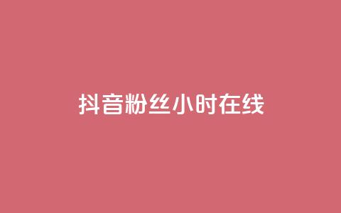 抖音粉丝24小时在线,卡盟qq业务 - 抖音24小时自助服务平台免费 球球大作战刷观战网址 第1张 抖音粉丝24小时在线,卡盟qq业务 - 抖音24小时自助服务平台免费 球球大作战刷观战网址 第1张