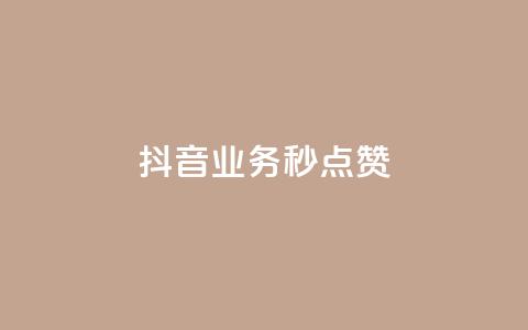 抖音业务秒点赞,快手50赞免费 - 拼多多700集齐了差兑换卡 拼多多助力自助平台 第1张 抖音业务秒点赞,快手50赞免费 - 拼多多700集齐了差兑换卡 拼多多助力自助平台 第1张