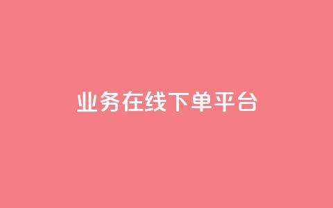 ks业务在线下单平台,QQ名片1块10000攒 - 拼多多助力新用户网站 拼多多微信打款50元是真的吗  第1张