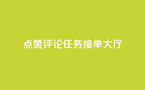 点赞评论任务接单大厅,dy业务低价自助平台超低价 - 拼多多商家刷10万销量 pdd上海电话  第1张