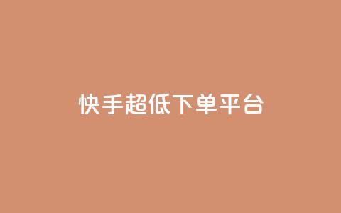 快手超低下单平台,快手点赞自助平台有哪些 - ks什么买赞 抖音粉丝  第1张