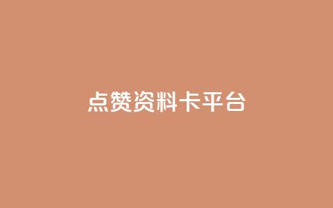 点赞qq资料卡平台,每天qq免费领10000赞 - 拼多多700元有成功的吗 拼多多助力最后一步是元宝吗  第1张