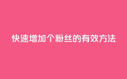 快速增加1000个粉丝的有效方法  第1张