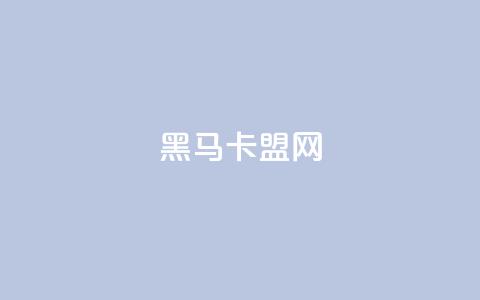 黑马卡盟网,免费领取快手播放量的网址 - 拼多多免费一键助力神器 拼多多助力最狠三个步骤 第1张 黑马卡盟网,免费领取快手播放量的网址 - 拼多多免费一键助力神器 拼多多助力最狠三个步骤 第1张