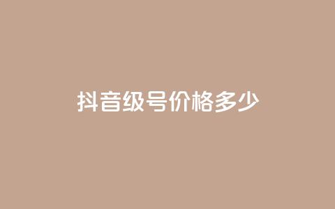 抖音60级号价格多少? 第1张 抖音60级号价格多少? 第1张