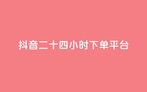 抖音二十四小时下单平台,qq刷空间说说免费卡盟 - 拼多多转盘助力 拼多多领现金的钱从哪里来  第1张